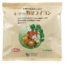 オーサワの野菜ブイヨン (大徳用) 300g(5g×60包)【送料無料/ネコポス発送】【1個まで可】