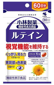 小林製薬の機能性表示食品 ルテインc 60粒(60日分) 【送料無料/メール便】【10個まで可】【機能性表示食品】