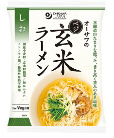 オーサワジャパン オーサワのベジ玄米ラーメン しお味 3個セット