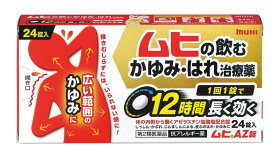 【第2類医薬品】池田模範堂 ムヒAZ錠 24錠 5個セット【送料無料】【セルフメディケーション税制対象】