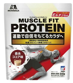 森永製菓 ウイダー マッスルフィットプロテイン 森永ココア味(840g)2個セット【送料無料】