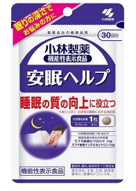 小林製薬の機能性表示食品 安眠ヘルプ 30粒(30日分)【機能性表示食品】【送料無料/ネコポス発送】【8個まで可】