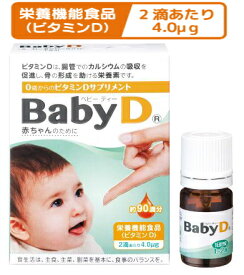 森下仁丹 BabyD（ベビーディー) 3.7g(約90滴分) 4個セット【送料無料】【栄養機能食品】