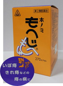 【あす楽】【第2類医薬品】ホノミ漢方 ホノミもへじ 270カプセル【送料無料】痔の薬【5】