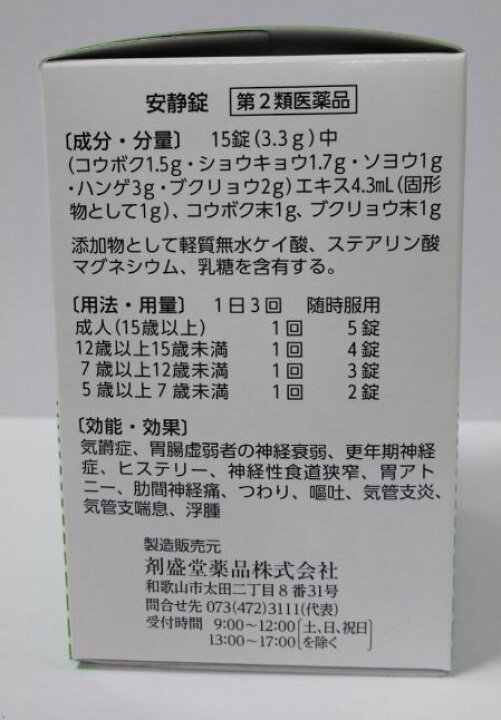 楽天市場】【あす楽】【第2類医薬品】ホノミ漢方 安静錠 450錠 2個セット【送料無料】つわり・嘔吐【5】 : 朝の目覚めショップ 楽天市場】【あす楽】【第2類医薬品】ホノミ漢方 安静錠 450錠 2個セット【送料無料】つわり・嘔吐【5】 : 朝の目覚めショップ