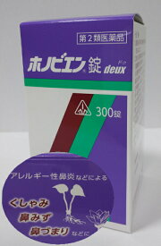 【あす楽】【第2類医薬品】【ホノミ漢方・剤盛堂】 ホノビエン錠 deux 300錠【送料無料】アレルギー鼻炎【5】