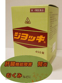 【あす楽】【第3類医薬品】ホノミ漢方 ジヨッキ 450錠 2個セット【送料無料】肝臓・腎臓【5】