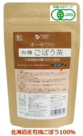 北海道産 オーサワの有機ごぼう茶 30g(1.5g×20包) 3個セット【送料無料/メール便】【有機JAS認定】