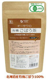 北海道産 オーサワの有機ごぼう茶 30g(1.5g×20包) 3個セット【有機JAS認定】【送料無料/ネコポス発送】