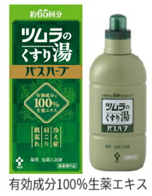 薬用入浴剤 ツムラのくすり湯 バスハーブ 650ml 5本セット【送料無料】