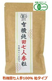 愛育 有機 純田七人参(粒) 60g(250mg×240粒)【送料無料/ネコポス発送】【4個まで可】【有機JAS認定】