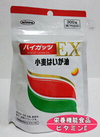 ニップン ハイガッツEX 小麦はいが油 300粒 8個セット【送料無料】【栄養機能性食品/ビタミンE】