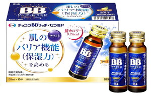 エーザイ チョコラBB リッチセラミド（50ml×10本）3個セット【送料無料】【機能性表示食品】