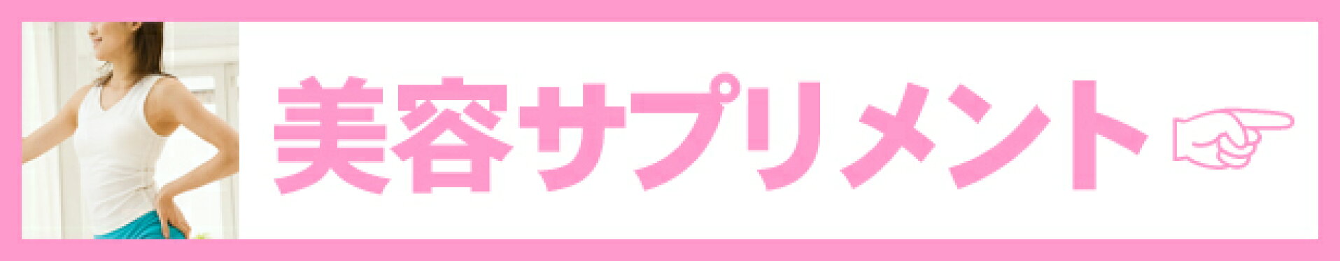 美容サプリメント