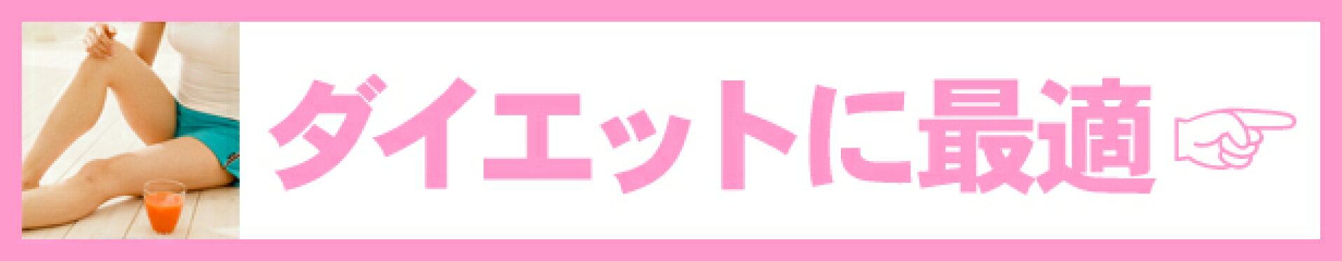 ダイエットに最適