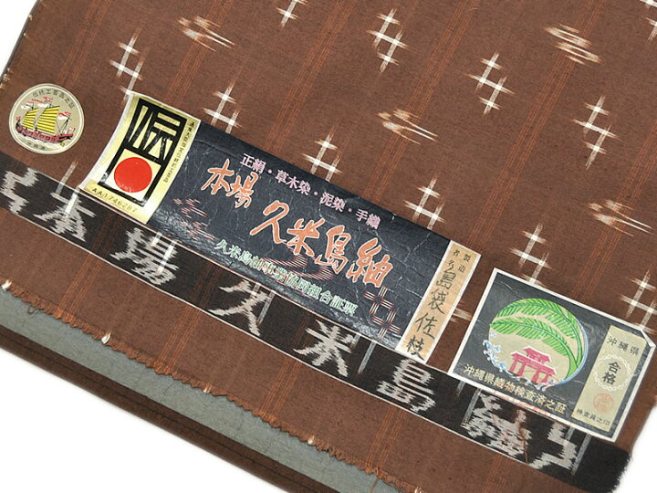 楽天市場】女物 正絹 本場久米島紬 着尺 -茶系地- [ 1811-2891 ] フル 