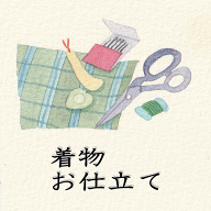 本麻・麻混着物　仕立て（男女とも）