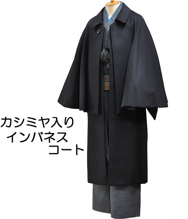 楽天市場】男物 インバネスコート（トンビ）-ウール100％(カシミヤ14  