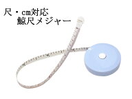 尺・センチ対応　鯨尺メジャー　[ 0603-102 ]　クリックポストOK 着物 きもの 帯 おび 和装小物 手作り …