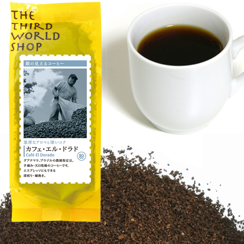 第３世界ショップ トラスト 顔の見えるコーヒー フェアトレード カフェ エル ドラド 細挽き 出群 150g 手摘み 粉 天日乾燥