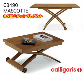 Calligaris カリガリス 昇降＆伸長 デザイナーズテーブル Mascotte CB490　マスコット木製P201ウォールナット傷防止テーブルマットプレゼント