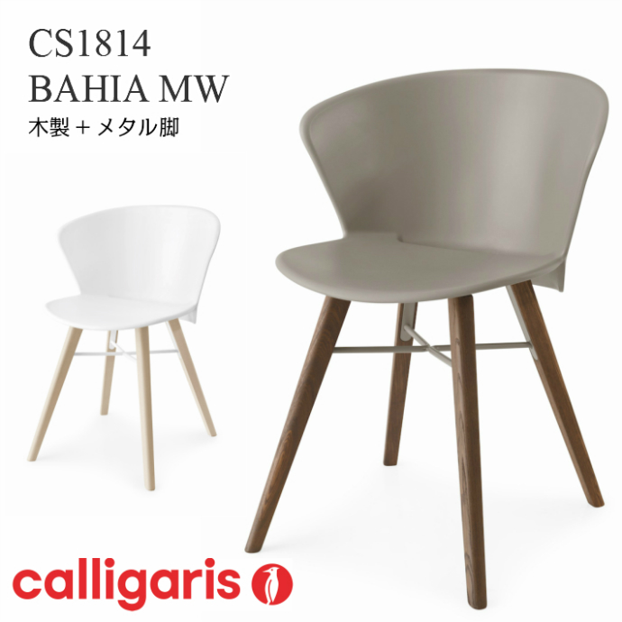 calligaris CS1814 BAHIA MWバイアチェア　木製+メタル脚 バイヤウッドチェア1脚 | モダンインテリア　Ｐｉｃｃｈｉｏ