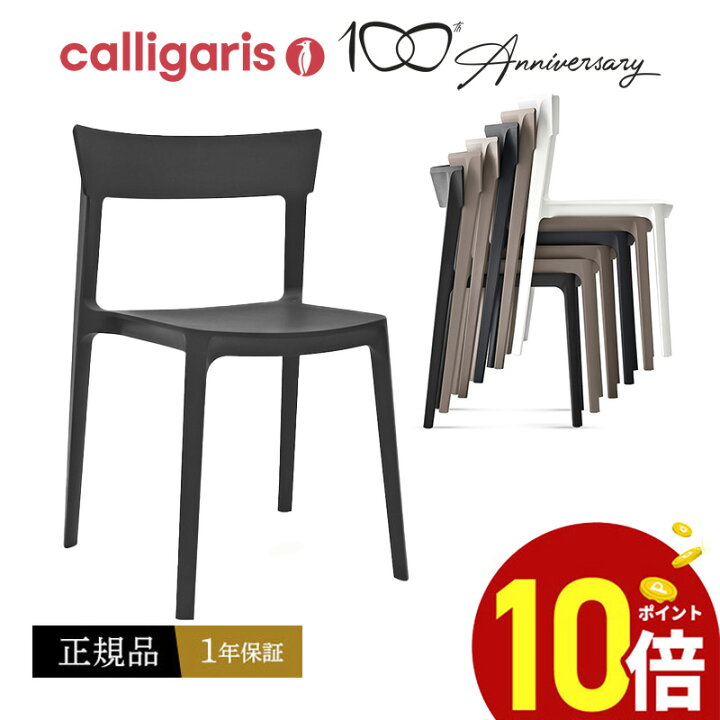 楽天市場】【ポイント10倍】 calligaris カリガリス ダイニングチェア  
