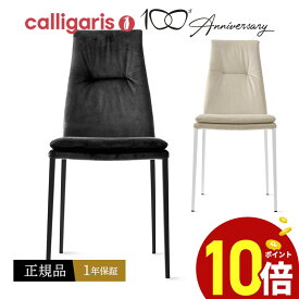 【ポイント10倍】 calligaris カリガリス CS2052 カルメン 1脚 ダイニングチェア 椅子 ファブリックシート正規品 完成品 オシャレ