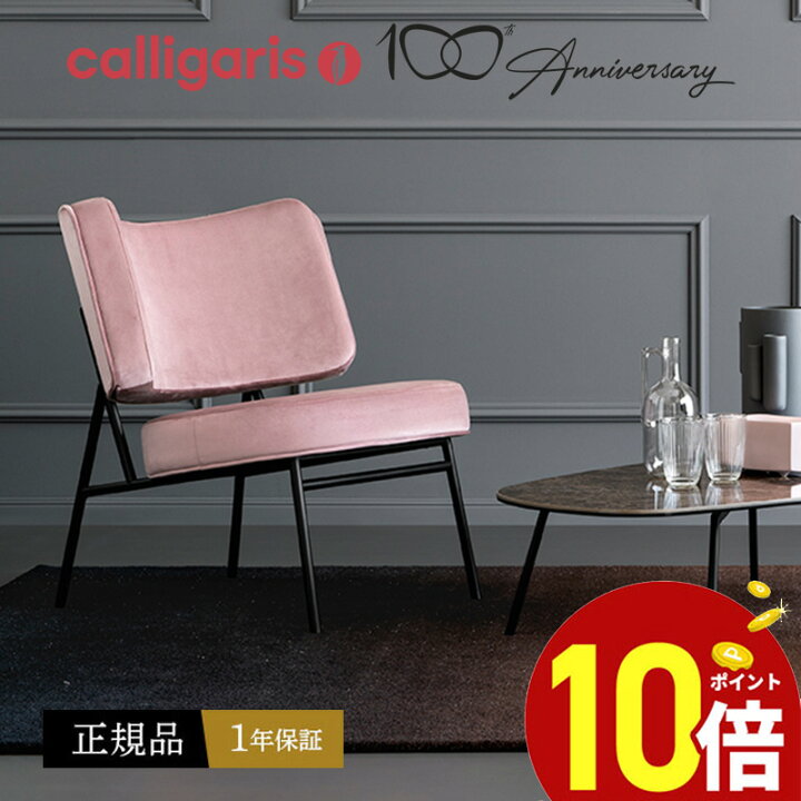 楽天市場】カリガリス 【正規代理店1年保証】 calligaris ラウンジ 