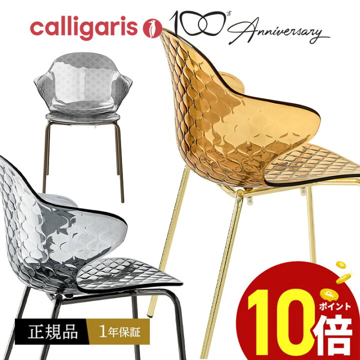 楽天市場】【正規品1年保証 ポイント10倍 特典付き】 calligaris 
