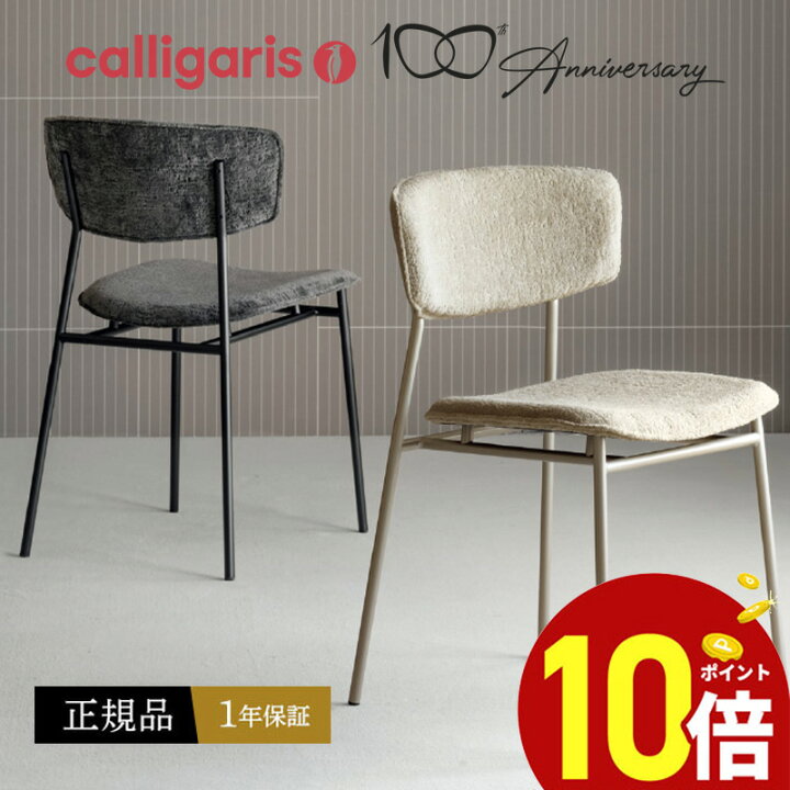 楽天市場】【ポイント10倍】 calligaris カリガリス ダイニングチェア 