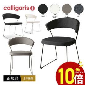 【正規品1年保証 ポイント10倍 特典付き】 calligaris カリガリス　ダイニングチェア2脚 NEW YORK ニューヨーク チェア CB1022-LH　本革張り椅子2脚セット JAPAN正規代理店【正規販売店】 完成品 オシャレ 肘付き 1年保証