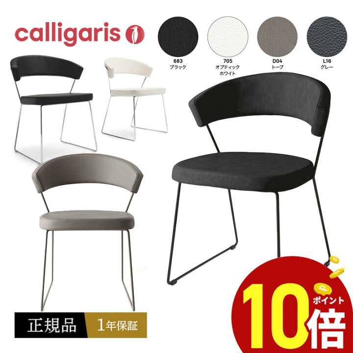 楽天市場】【正規品1年保証 ポイント10倍 特典付き】 calligaris 