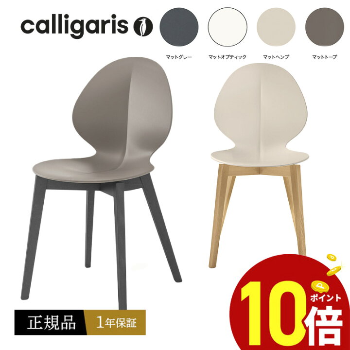 楽天市場】【正規品1年保証 ポイント10倍 特典付き】 calligaris 