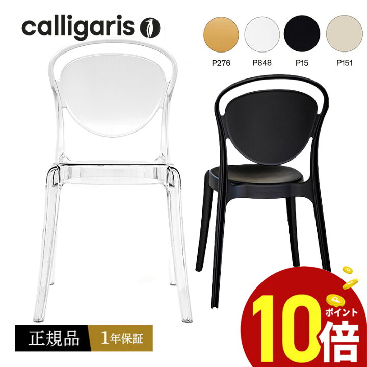 楽天市場】【正規品1年保証 ポイント10倍】 calligaris カリガリス 