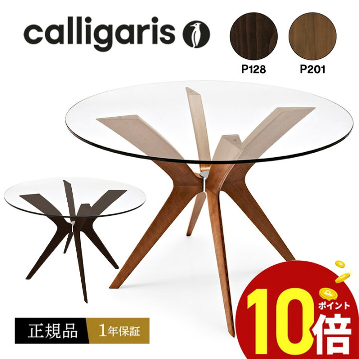楽天市場】【正規品1年保証 ポイント10倍 特典付き】 Calligaris 