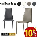 【正規品1年保証 ポイント10倍 特典付き】 calligaris　カリガリス ダイニングチェアCS1452 AIDA アイダ チェア 再生皮革 金属脚椅子 1脚正規代理店 完成品 オシャレ 送料無料