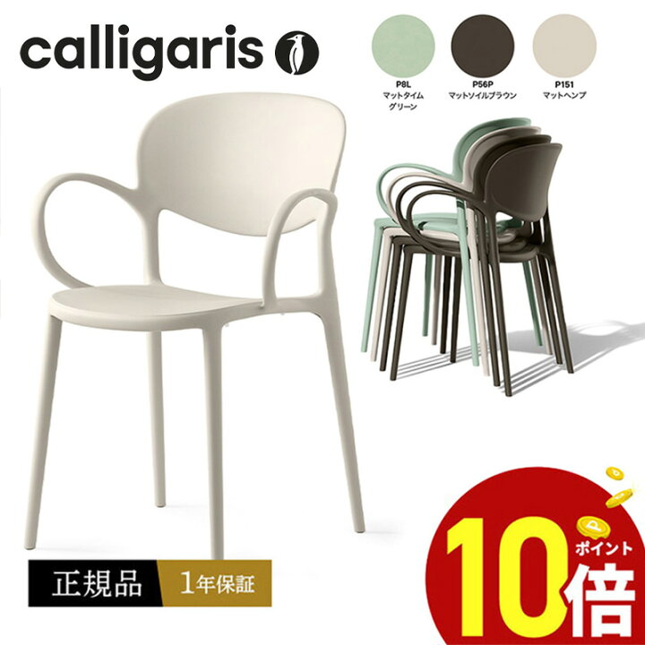 楽天市場】【正規品1年保証 ポイント10倍】 calligaris カリガリス 
