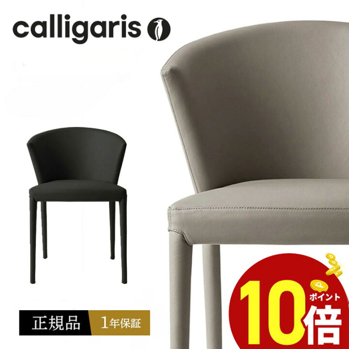楽天市場】【正規品1年保証 ポイント10倍】 calligaris カリガリス 
