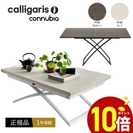 【正規品1年保証 ポイント10倍】 Calligaris カリガリス 昇降＆伸長 デザイナーズテーブル MAGIC-Jマジックジェイ　ウッド CB5041A 正規代理店 完成品 オシャレ 送料無料