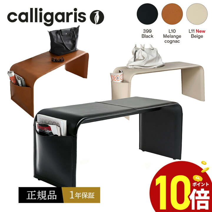 楽天市場】【正規代理店1年保証 ポイント10倍】 calligaris カリガリス 