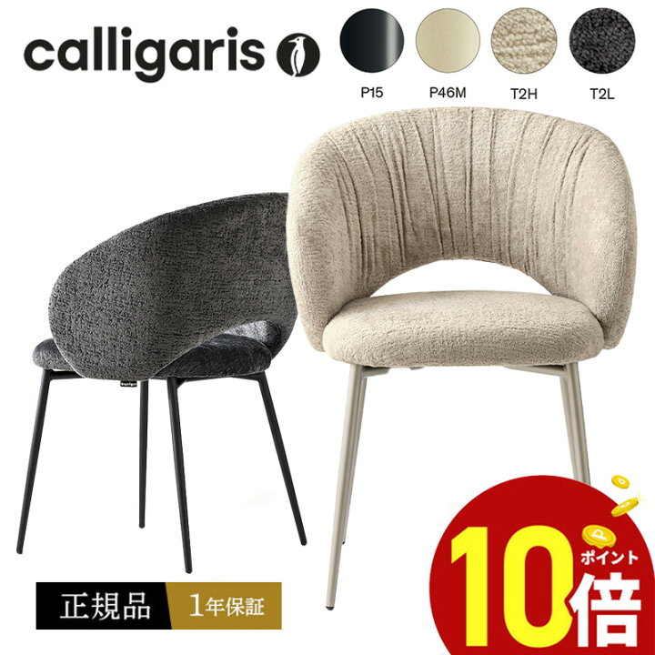 楽天市場】【正規品1年保証 ポイント10倍 特典付き】 calligaris 