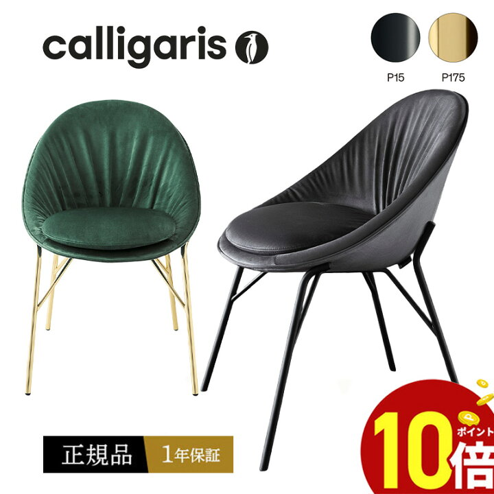 楽天市場】カリガリス 【正規代理店1年保証】 calligaris ダイニング 