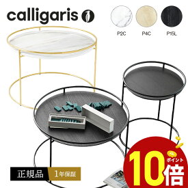 【正規代理店1年保証 ポイント10倍】 Calligaris カリガリス 丸サイドテーブル CS5098 ATOLLO アトロソファサイドテーブル　大きさ2種類正規品 オシャレ 送料無料