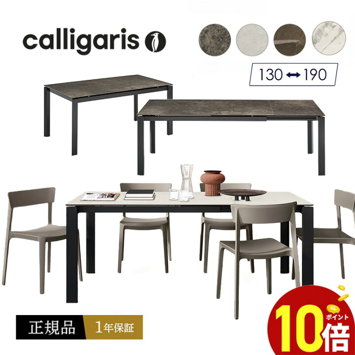 楽天市場】【正規品1年保証 ポイント10倍 特典付き】 Calligaris 