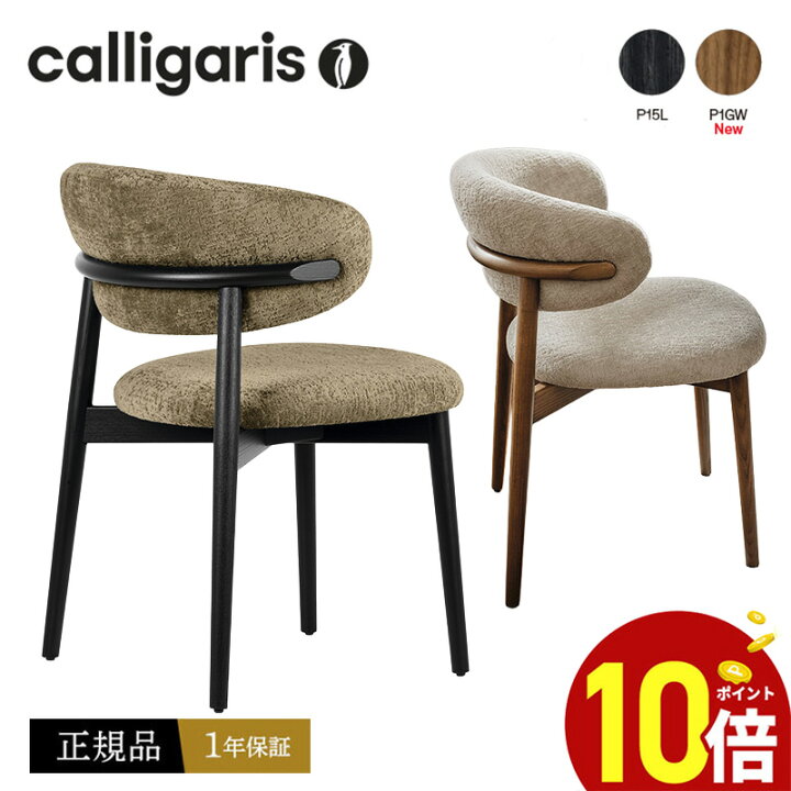 楽天市場】【正規品1年保証 ポイント10倍 特典付き】 calligaris 