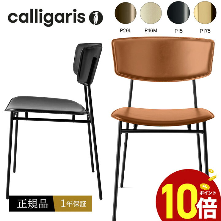 楽天市場】【正規品1年保証 ポイント10倍 特典付き】 calligaris 