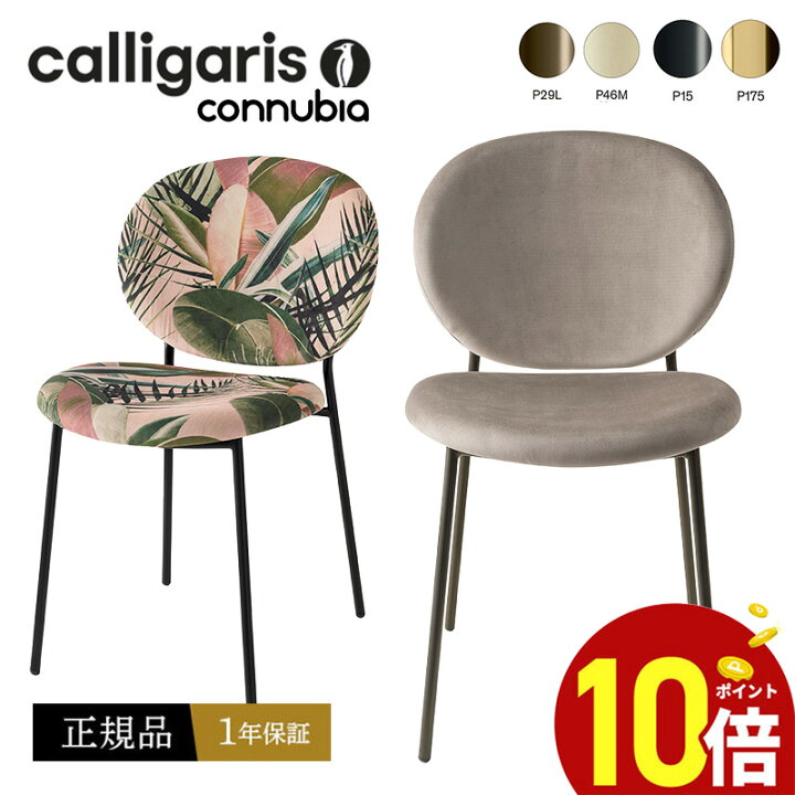 楽天市場】【正規品1年保証 ポイント10倍 特典付き】 calligaris 
