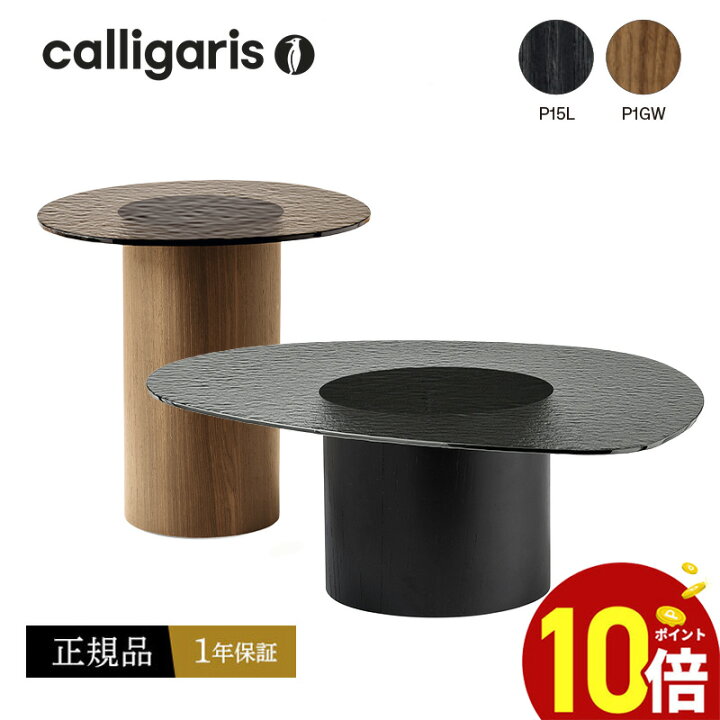 楽天市場】【正規品1年保証 ポイント10倍】 Calligaris カリガリス 