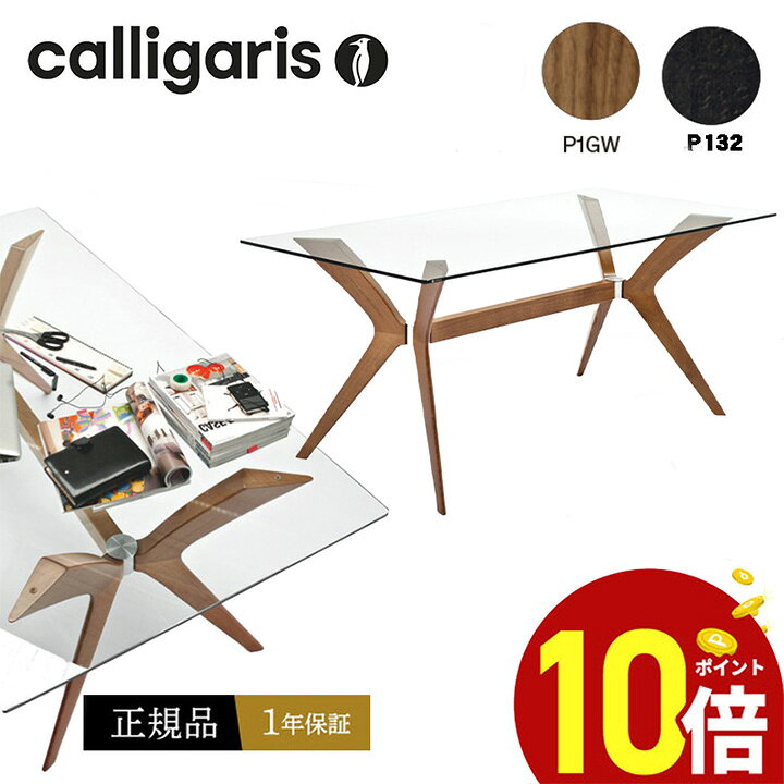 楽天市場】【正規品1年保証 ポイント10倍】Calligaris カリガリス 